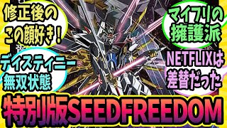 【ガンダムSEED FREEDOM 特別版】