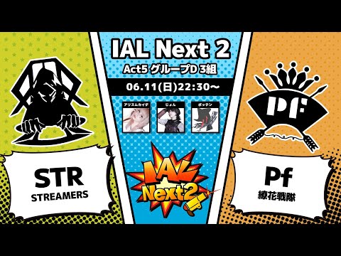 【第五人格】IALNext2 予選最後の戦いが始まる