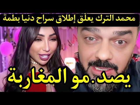 محمد الترك يعلّق على خروج دنيا بطمة من السجن نسيت بلي كانت مراتي ويكشف عن مفاجأة ستهز المغاربة