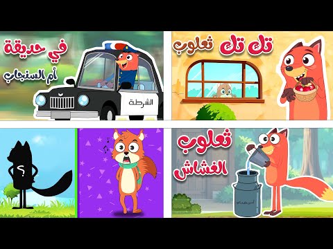 مجموعة من أجمل  أغاني ثعلوب الجديدة