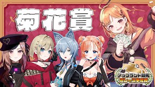 【菊花賞視聴】やれると思います。【烏丸ぴょこ/#ぶいぱい】