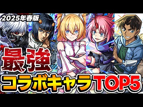 【モンスト】コラボキャラ最強ランキング！M4タイガー桜井&宮坊/オーブ無課金ターザン馬場園それぞれのTOP5！【2025.05.21】