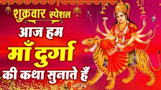 दुर्गा जी की अमर कथा | Mata Durga Ji Ki Katha | Durga Ji | Navratri Special Katha