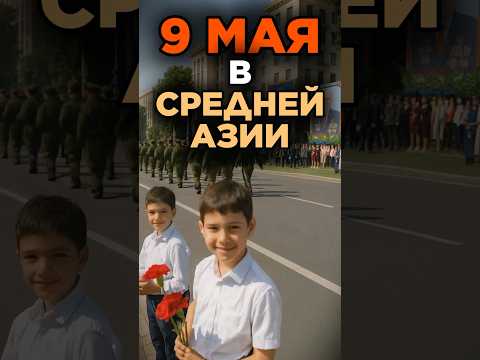 9 Мая в Средней Азии