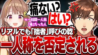 【#LTK】「俺」呼びの過去がある千燈ゆうひに一人称を否定される乾伸一郎【League of Legends/乾伸一郎/Ceros/焼きパン