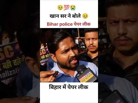 Bihar Police पेपर लीक पर गुस्सा हुआ खान सर 🥹 #biharpolice #paperlik #khansirbiharpolice #shots