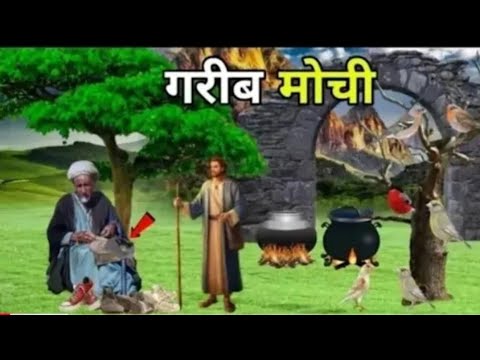 गरीब मोची का वाकया Story Of Cobbler Garib Mochi ka Qissa Ek Mauchi Aur Aabid ki Kahani islamic Story