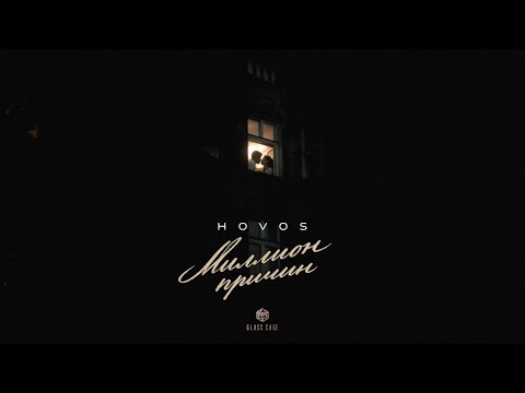 HOVOS - Миллионы причин (Official Audio)