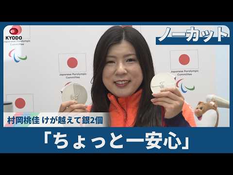 【ノーカット】「ちょっと一安心」  村岡桃佳、けが越えて銀2個