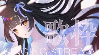 【#歌枠┊KARAOKE】リクエストOK！初見さんも大歓迎～✨   【御神楽すずめ┊#ちゅんちゅんLive】