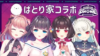[LIVE] 【Gartic Phone】 家族みんなで遊ぶの！ーぱとり家ー