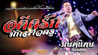 รวมเต้ย💥`อดีตรักมักสาวครู/บอกลาโทรมาก็ได้//ลำชีอย่าร้องให้/ /(Audio)#มนต์แคนแก่นคูน แสดงสด