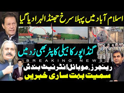 Islamabad latest updates as rangers deployed &PTA got orders to shutdown service|Gandapur helicopter