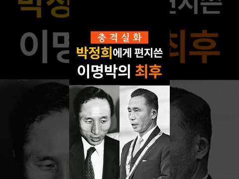 박정희에게 편지쓴 이명박 #박정희 #이명박 #민주화운동