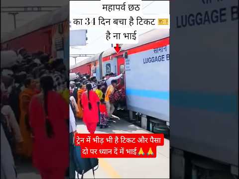 छठ पूजा केवल 34 दिन है टिकट कंफर्म है ना #railway #chhathpuja #jaichhathimaa #viralshorts #shorts