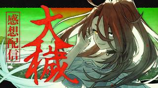 昭和ホラーミステリーBLゲーム「大穢」感想配信 【戸渡あづま／#JPVTuber #戸渡見た】