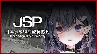 【ぷちホラー強化月間：第三夜】日本事故物件監視協会 -Japan Stigmatized Property-【#天羽生ノエル /#vtube