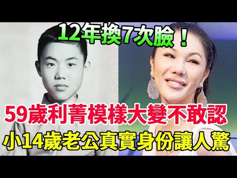 12年換7次臉！59歲利菁模樣大變不敢認，小14歲老公真實身份讓人驚 #麻辣天后宮 #利菁老公 #康熙来了
