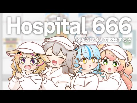 【Hospital 666】久々の #ねぽらぼ は脱出ホラーでした～トホホｗｗｗ【尾丸ポルカ視点/ホロライブ】