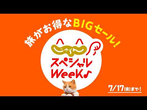 【公式】じゃらんスペシャルWeek♪ 2026年7月CM（15秒）