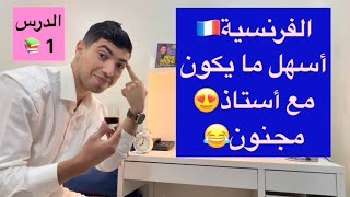 الفرنسية🇫🇷أسهل ما يكون مع أستاذ مجنوون🤣الدرس 1📚😍