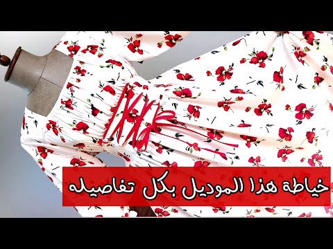 خياطة هذا الفستان سهلة جدا