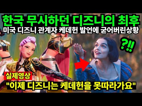 한국 무시하던 디즈니의 최후 미국 디즈니 관계자 케데헌 발언에 굳어버린상황 "이제 디즈니는 케데헌을 못따라가요"