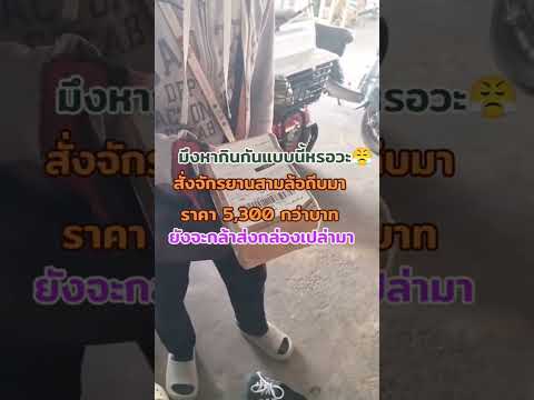 สั่งซื้อจักรยานสามล้อจากติ๊กต๊อก แต่สิ่งที่ได้คืออะไรก็ไม่รู้