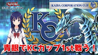 【遊戯王デュエルリンクス】青眼でKCカップ1st！【水無月聖/Vtuber】