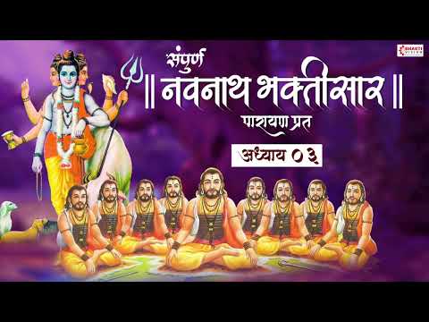 Navnath Bhaktisar Adhyay 03 | संपूर्ण नवनाथ भक्तिसार - अध्याय ०३