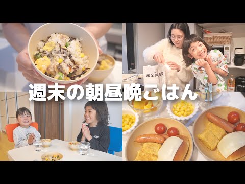 【休日】4人家族週末のリアルな朝昼晩ごはんを紹介❣️
