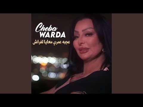 عجبه عمري معايا لفراش