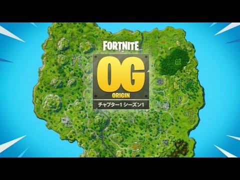 本日もOGやろうかな。【Fortnite/フォートナイト】