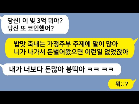 (톡드라마) 코인빚을 내놓고 나 탓하더니 이혼하재ㅋㅋ 가정주부 무시한 대가 제대로 치르게 해줬다!