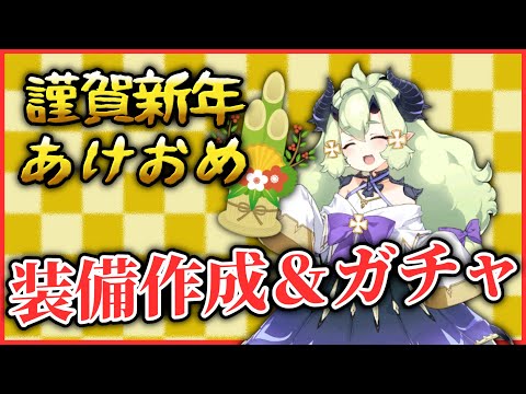 【エピックセブン】あけおめ 2022年装備作成＆ガチャ【Epic 7】