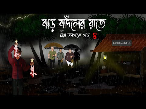 Jhor Badoler Raate - Mora Jagano Gachh 4 | Bristir Rater Gram Bhuter Cartoon  | Rater Vuter Golpo