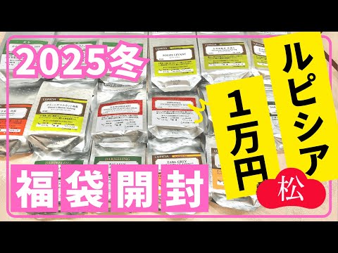 【福袋】ルピシア福袋2025冬 松①(バラエティー)を最速開封＆ネタバレ！どんなお茶が入ってる？いくらお得？【LUPICIA】