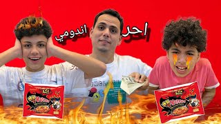أقوى تحدي لأحر أندومي فى العالم 🌍 تفتكرو مين هيكسب‼️🤷‍♂️😍🫵