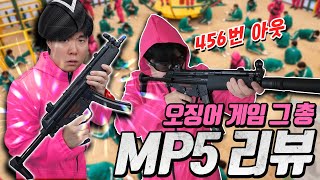 SMG 근본! 오징어게임에 나오는 그 총 MP5를 가져왔습니다!!