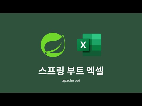 스프링 부트 엑셀 : 6. 소규모 데이터 읽기