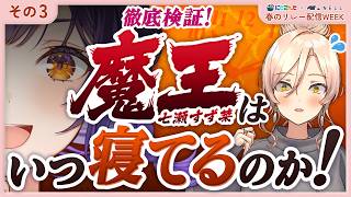 【リレー配信WEEK】魔王と魔女が一緒のマットレスで寝落ちもちもちオフコラボです！『#にじNELLマットレス 』【にじさんじ/ニュイ・ソシエ