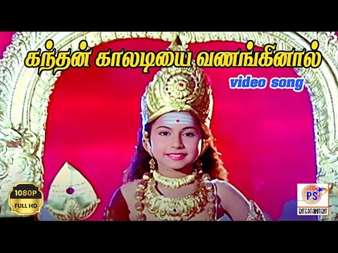 கந்தன் காலடியை வணங்கினால் | Kandhan Kaaladiyai | Devotional Murugan H D Song | #murugan #hit #music