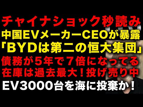 【チャイナショック】「BYDは第二の恒大集団。まだ弾けてないだけ」と中国EVメーカー社長が暴露　債務が5年で７倍、在庫は過去最大　中国初のEV3000大乗せた舟が沈没に関わる疑惑　（TTMつよし