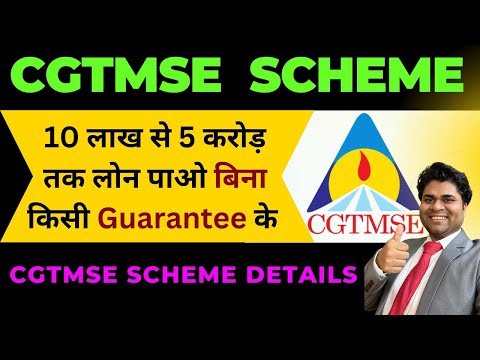 🔥10 लाख से 5 करोड़ तक लोन पाओ बिना किसी Guarantee के🔥  CGTMSE  scheme | cgtmse scheme details🔥