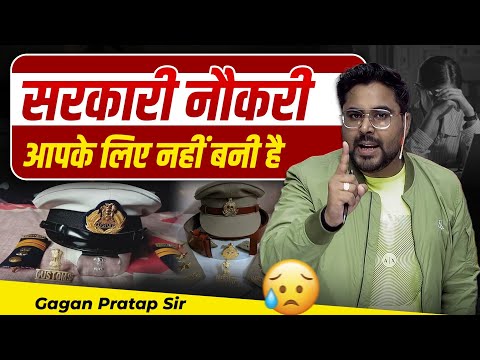 सरकारी नौकरी आपके लिए नहीं बनी है 😰 Gagan Pratap Sir #motivation