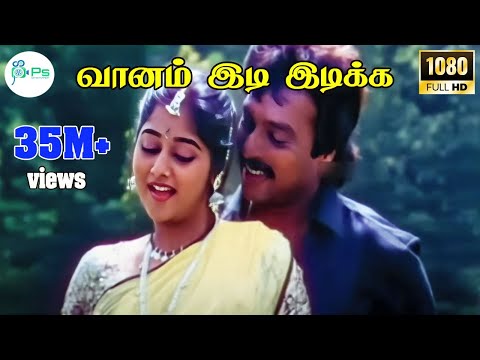 வானம் இடி இடிக்க மத்தளங்கள் சத்தமிட #Vaanam Idi Idika #Karthick In Super Hit Song
