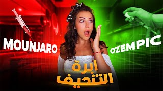 أخطر الاعراض لإبرة التنحيف، اوزامبيك، و مونجارو، ozempic/ Mounjaro 