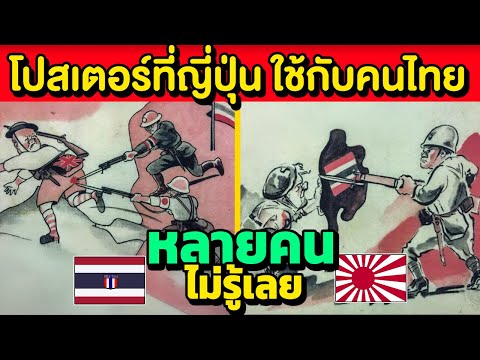 โปสเตอร์ชวนเชื่อที่ญี่ปุ่นใช้กับคนไทยแต่หลอกไทยไม่ได้!