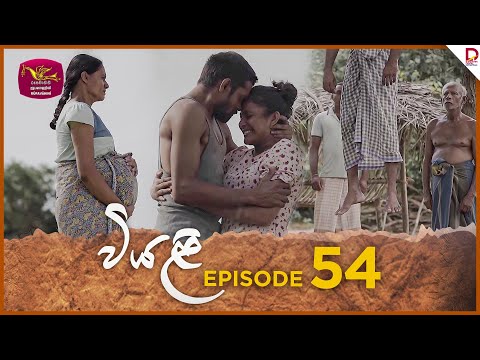 Viyali | වියළි | Episode 54 - (2024-11-24) | Rupavahini TeleDrama