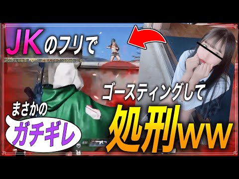 【荒野行動】可愛いJKなら本気でゴースティングしても怒られない説wwwwww